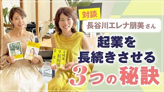 これは見逃せない！【 対談 長谷川エレナ朋美 さん 】 起業を 長続き させる ３つ の 秘訣 【 ママ 起業 】