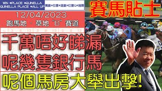 【賽馬貼士提供】2023/04/12 跑馬地 千萬唔好睇漏呢幾隻銀行馬! 呢個馬房大舉出擊!! #賽馬貼士 #賽馬 #賽馬投注 #賽馬分析