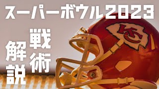 【アメフト・戦術解説】NFL スーパーボウル2023　チーフス vs イーグルス