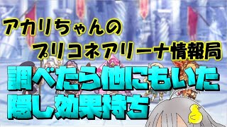 【プリコネR】調べたら他にもいた隠し効果持ち【バリーナ】【プリーナ】