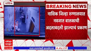 Nashik Hospital News | नाशिक जिल्हा रुग्णालयात नवजात बालकाची अदलाबदली झाल्याचं प्रकरण