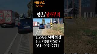 김포토지매매,양촌읍 구래리 왕복 4차선 도로접한 상가부지/토지매매