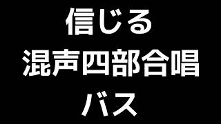 05 「信じる」松下耕編(混声四部合唱版)MIDI バス(ベース) 音取り音源