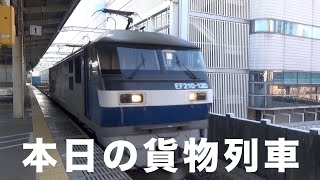 【貨物列車】本日の貨物列車　東海道本線1050番列車　Today's freight train