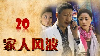 【家庭情感剧精选】《家人风波》第20集 | 好男人面对家庭、婚姻、亲情时所承担的责任的故事