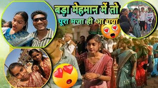 बड़ा मेहमान में तो पूरा मजा ही आ गया 😍😍  #vlogs #pathalgaon