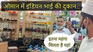 ओमान में इंडियन की Parfume की दुकान || oman big perfume shop||ओमान में  अतर की दुकान || इतनी महंगी