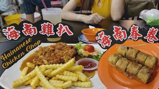 槟城峇都丁宜海南鸡扒春卷美食晚餐 Penang Batu Ferringhi Hainan Chicken Chop Spring Rolls Dinner