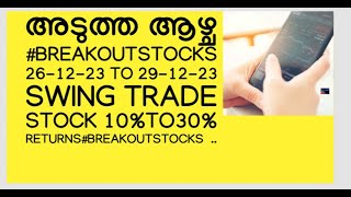 അടുത്ത ആഴ്ച#breakoutstocks 26-12-23 TO 29-12-23/Swing Trade Stock 10%to30% Returns/Malayalam Share.