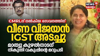 CMRLന് നൽകിയ സേവനത്തിന് Veena Vijayan നികുതി അടച്ചു ; Mathew Kuzhalnadanന് നികുതി വകുപ്പിൻറെ മറുപടി