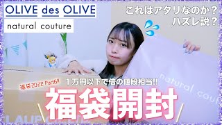 【福袋2022】OLIVE des OLIVE\u0026natural coutureの福袋が安すぎてヤバイけど…？ハズレ説？【オリーブデオリーブ】【ナチュラルクチュール】