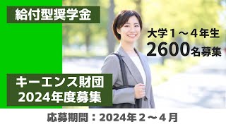 【2~4月募集】最大総額480万円貰えるキーエンス財団を紹介します(2024年度)