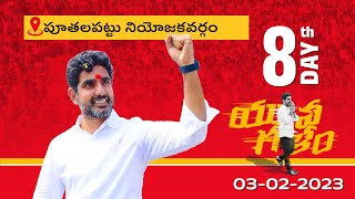 Day -8: పూతలపట్టు నియోజ‌క‌వ‌ర్గంలో టిడిపి జాతీయ ప్ర‌ధాన కార్య‌ద‌ర్శి నారా లోకేష్ యువ‌గ‌ళం పాద‌యాత్ర