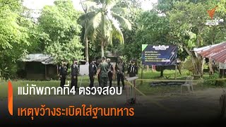 แม่ทัพภาคที่4 ตรวจสอบเหตุขว้างระเบิดใส่ฐานทหาร