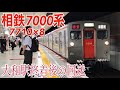 【相鉄】7000系7710f 大和駅発車 ～平日13運行回送～