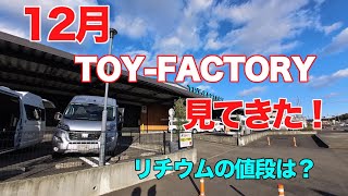 TOY-FACTORY各モデルを見てきた！　リチウムイオンの値段は？...