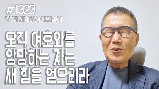 [날마다 기막힌 새벽 #1323] 오직 여호와를 앙망하는 자는 새 힘을 얻으리라