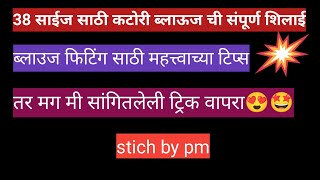 38 साईज साठी कटोरी ब्लाऊज ची संपूर्ण शिलाई || ब्लाउज फिटिंग साठी महत्वाच्या टिप्स  || katori blouse