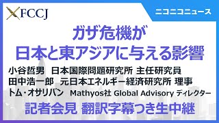 【通訳字幕LIVE】ガザ危機が日本と東アジアに与える影響　トム・オサリバン氏、小谷哲男氏、田中浩一郎氏　Gaza crisis' implications for Japan \u0026 East Asia