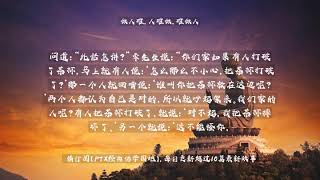 【佛教经典故事】做人难，人难做，难做人