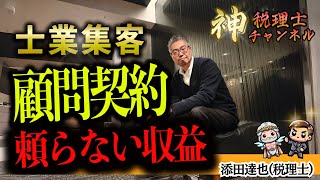 【士業集客】顧問契約に頼らない収益の柱の作り方