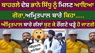 ਬਾਹਰਲੇ ਦੇਸ਼ ਆਇਆ ਗੋਰਾ Amritpal Singh ਦੇ ਲਈ