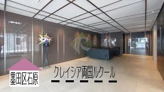 【クレイシア両国ルクール】1K　25.80㎡　墨田区　両国駅『住まいのリライフ浅草橋店』