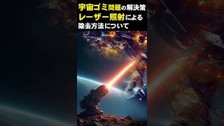 【宇宙の神秘】宇宙ゴミ問題の解決策、レーザー照射による除去方法について