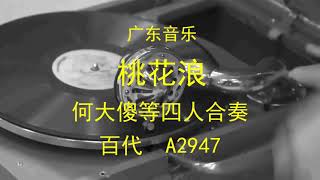 广东音乐       《桃花浪》  -   何大傻等四人 合奏（1936年）