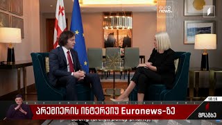 პრემიერის ინტერვიუ Euronews-ზე