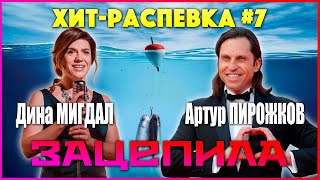 УРОК ВОКАЛА Артур Пирожков и Дина Мигдал! Хит-распевка №7