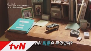 Signal 시그널 더비기닝 5탄 첫번째 시청포인트 160115 EP.1