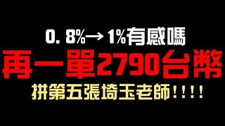 再一單2790台幣！能不能摸到第5張埼玉老師？黑金大獎 機率提升 0.8% → 1% 有感嗎？（神魔之塔x一拳超人）