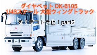 ダイヤペット DK-5105 1/43スケール大型ウィングトラック を！デコトラ化！Part2