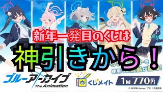 くじメイトさんのブルーアーカイブTheAnimationを引いてきました！新年一発目は神引きから初めましょう！！