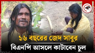 ১৬ বছরের জেদ সাবুর, বিএনপি ক্ষমতায় আসলে তবেই কাটাবেন চুল | Sabu | BNP | Kalbela