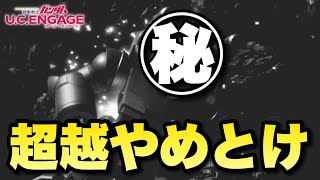 【実況UCエンゲージ】この超越は絶対後悔します