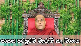 සියලු ගුණ වනසන මානය දුරු කරන මඟ, මේ ලක්ෂණ ඔබටත් තිබේද? , Galigamuwe Gnanadeepa Thero - Australia