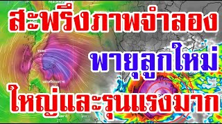 สะพรึง!!ภาพแบบจำลองล่าสุด พายุลูกใหม่ ใหญ่และรุนแรงมาก ต้นเดือนธันวานี้ น่ากังวลมากถึงมากที่สุด