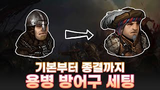 기본부터 종결까지! 용병 방어구 세팅 가이드 [배틀브라더스 공략]