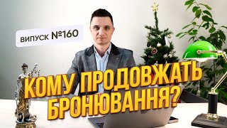 Автоматичне продовження бронювання. Як воно працює і хто його отримає?