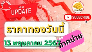 ราคาทองวันนี้ สรุปภาคบ่ายวันที่ 13 พฤษภาคม 2567 ราคาทองวันนี้ล่าสุด กราฟราคาทอง ค่าเงินบาทวันนี้