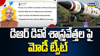 డిఆర్ డివో శాస్త్రవేత్తల పై మోడీ ట్వీట్ | Modi Tweet To DRDO | Prime9 News