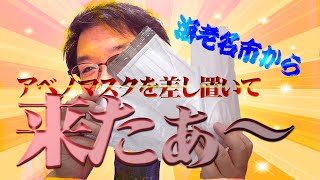 【マスク開封レビュー】アベノマスクは何処へ！？　海老名市から先にマスクが届いた件　それも高機能マスク(笑)