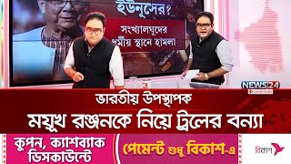 বাংলাদেশ বিরোধী প্রচারণায় আলোচিত টিভি হোস্ট ময়ূখ রঞ্জন ঘোষ | Mayukh Ranjan Ghosh | Roasted |News24