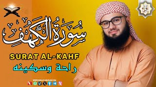 سورة الكهف (كاملة) أجمل تلاوة في يوم الجمعة المباركة تريح الاعصاب وتهدئ النفس | Surah Al kahf