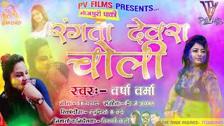 Holi Song ::: Ranta Devra Choli ::: Varsha Verma // 2021 Ka Sabse Hit Holi Song