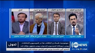 TAHAWOL  22 Oct 2017 | تحول: نگرانی از فساد در کمیسیون انتخابات