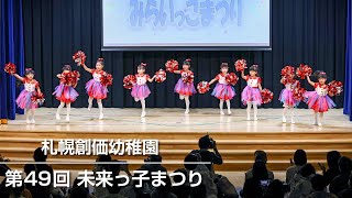 【北海道】札幌創価幼稚園で未来っ子まつり