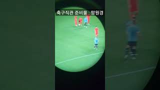 축구 직관 필수 준비물 망원경, 손흥민과 이강인님을 크게 볼 수 있다. #축구 #손흥민 #이강인 #국대